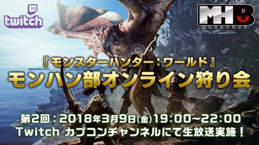 画像ギャラリー No.001のサムネイル画像 / 「MONSTER HUNTER: WORLD」，「モンハン部オンライン狩り会」の第2回が3月9日19：00に開始