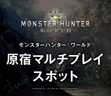 ���������꡼ No.002�Υ���ͥ������ / ��MONSTER HUNTER: WORLD�ס���֤Ƚ��ޤäƼ����ڤ����ȥޥ���ץ쥤���ݥåȡɤ�3��20���˸��ɤ˥����ץ�