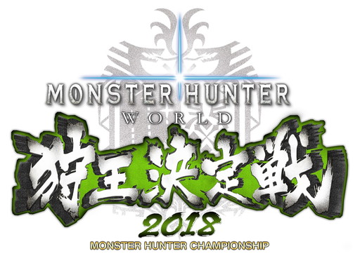 画像ギャラリー No.001のサムネイル画像 / 「MONSTER HUNTER: WORLD」狩王決定戦2018,地区大会第1弾の応募受付が開始