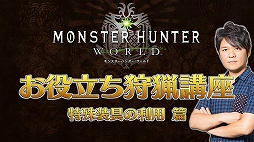 画像ギャラリー No.002のサムネイル画像 / 「MONSTER HUNTER: WORLD」攻略情報を紹介する動画「お役立ち狩猟講座」の4本目と5本目が公開