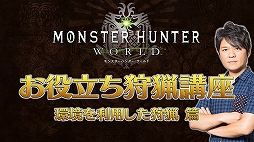 画像ギャラリー No.004のサムネイル画像 / 「MONSTER HUNTER: WORLD」攻略情報を紹介する動画「お役立ち狩猟講座」の4本目と5本目が公開