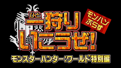 画像ギャラリー No.001のサムネイル画像 / 「モンハンぷらす一狩りいこうぜ」の特別Web番組が4月11日に配信決定