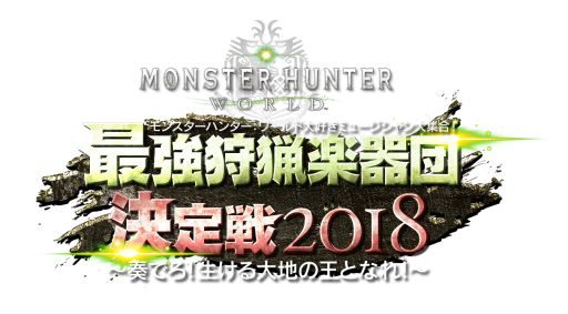 ���������꡼ No.003�Υ���ͥ������ / ��MONSTER HUNTER: WORLD�פΡֺǶ����ĳڴ��ķ�����2018�ץ��������ֱ����Ȥ���Ω�����Ĺֺ�3�ܤ�������