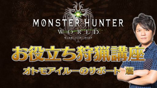 ���������꡼ No.008�Υ���ͥ������ / ��MONSTER HUNTER: WORLD�פΡֺǶ����ĳڴ��ķ�����2018�ץ��������ֱ����Ȥ���Ω�����Ĺֺ�3�ܤ�������