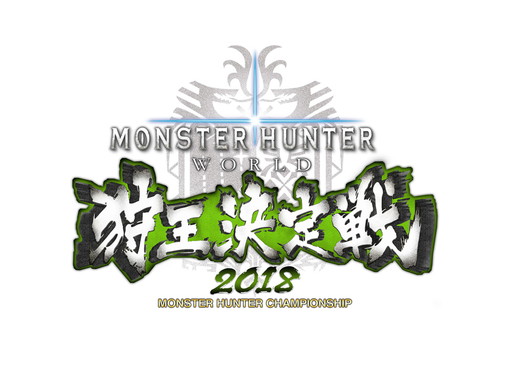 画像ギャラリー No.001のサムネイル画像 / 「MONSTER HUNTER: WORLD」狩王決定戦2018，大阪大会は決勝とステージイベントを生配信