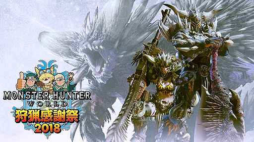 MONSTER HUNTER: WORLD」狩猟感謝祭 2018の物販や会場特典などの情報が