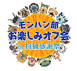 画像ギャラリー No.025のサムネイル画像 / 「MONSTER HUNTER: WORLD」狩猟感謝祭 2018の物販や会場特典などの情報が一挙公開