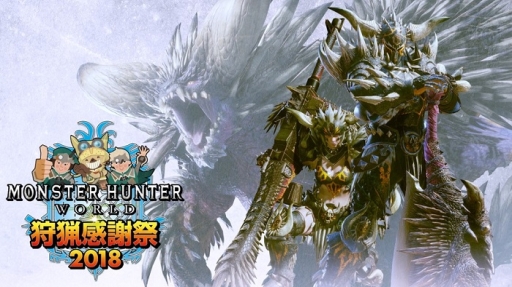 画像ギャラリー No.001のサムネイル画像 / 「MONSTER HUNTER: WORLD 狩猟感謝祭2018」で実施するステージのWeb配信が決定