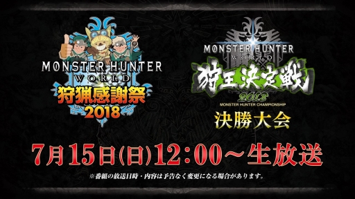 画像ギャラリー No.002のサムネイル画像 / 「MONSTER HUNTER: WORLD 狩猟感謝祭2018」で実施するステージのWeb配信が決定