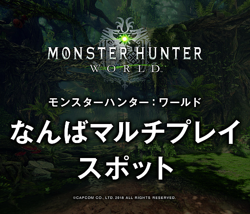 画像ギャラリー No.003のサムネイル画像 / 「MONSTER HUNTER: WORLD」のマルチプレイスポットが7月28日になんばCITYガレリアコートでオープン