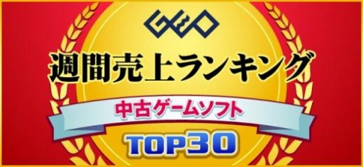 画像ギャラリー No.001のサムネイル画像 / ゲオ，10月1週目の中古ソフト週間売上ランキングを公開。「MH：ワールド」が首位奪還