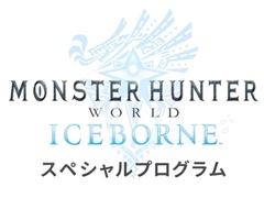 ��MONSTER HUNTER WORLD:ICEBORNE�פΥ��ڥ����ץ�����ब�ۿ����ᥤ���󥹥����֥������륫���ʡפ俷���������ʤɤ�����Ϫ��