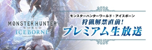 画像ギャラリー No.001のサムネイル画像 / 「MONSTER HUNTER WORLD: ICEBORNE」の生放送番組が9月3日に配信決定。特別観覧者をモンハン部で募集開始