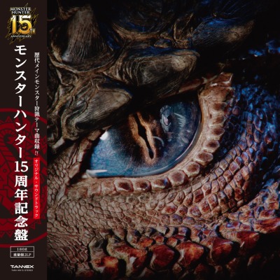 画像ギャラリー No.001のサムネイル画像 / 「モンハン」15周年記念のオリジナル・サウンドトラックが11月3日に発売。アナログレコード2枚組