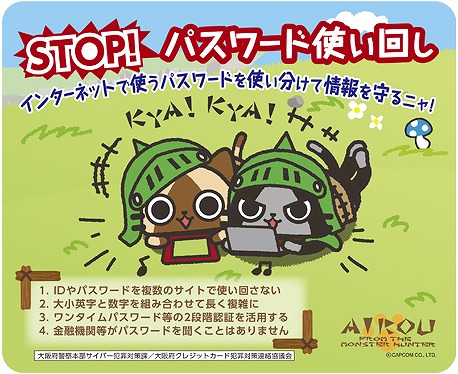 画像ギャラリー No.003のサムネイル画像 / 「モンスターハンター」シリーズのキャラクターが大阪府警察のサイバー犯罪防止啓発施策に採用