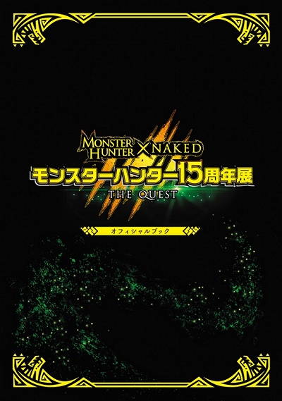 画像ギャラリー No.031のサムネイル画像 / 「モンスターハンター」,10月31日から開催する15周年記念イベントの続報が公開。オフィシャルブックや連動施策の情報も