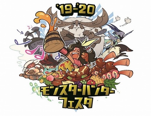 画像ギャラリー No.001のサムネイル画像 / 「モンスターハンターフェスタ’19-’20」の来場者特典や物販情報,会場内で楽しめるコンテンツの情報が公開