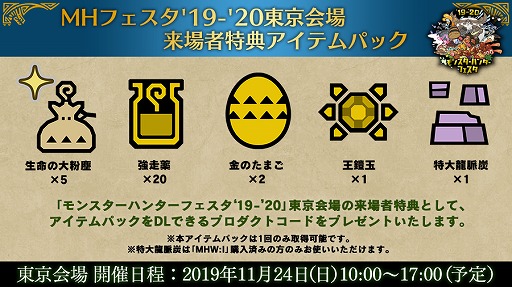 画像ギャラリー No.008のサムネイル画像 / 「モンスターハンターフェスタ’19-’20」の来場者特典や物販情報,会場内で楽しめるコンテンツの情報が公開
