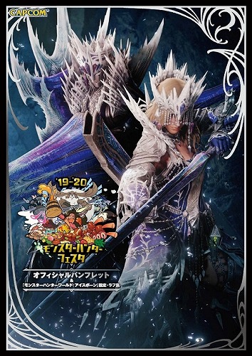 11月24日開催 モンスターハンターフェスタ 19 東京会場の物販やステージイベントの情報が公開