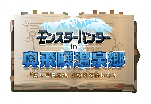 モンスターハンター とjr東海ツアーズがコラボ グルメやイベントが楽しめる奥飛騨温泉郷のツアーが発売開始