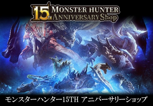 画像(001)「MONSTER HUNTER 15TH ANNIVERSARY Shop」に1月25日より新作グッズが登場