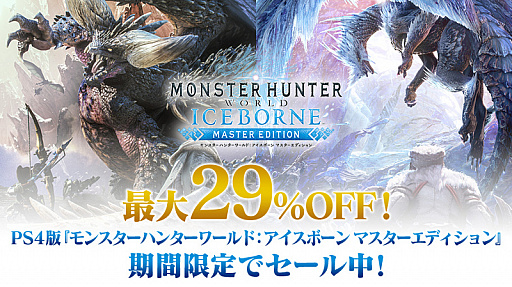 Ps4版 Mhw Iceborne 金冠サイズも狙えるイベントクエストの最新情報が公開 Ps Storeでは4日間限定のセールを実施