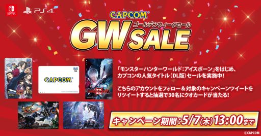 画像ギャラリー No.001のサムネイル画像 / 「カプコン ゴールデンウィークセール」の開催を記念したキャンペーンが開催