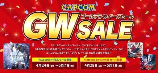 画像ギャラリー No.003のサムネイル画像 / 「カプコン ゴールデンウィークセール」の開催を記念したキャンペーンが開催