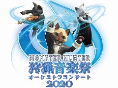 「モンスターハンターオーケストラコンサート 狩猟音楽祭 2020」のライブ録音アルバムが2020年12月9日に発売。DL販売は12月23日から