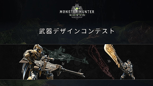 ���������꡼ No.002�Υ���ͥ������ / ��MONSTER HUNTER: WORLD�����ǥ����󥳥�ƥ��ȤΥ桼������ɼ�Ϥޤ롣�켡�������̲ᤷ��20���ʤ��顤��ɼ�Ǿ��8���ʤ��ǽ�������