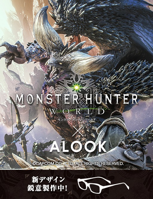 画像ギャラリー No.001のサムネイル画像 / 「MONSTER HUNTER: WORLD」，ALOOKとのコラボメガネが今夏に発売決定