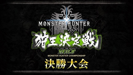 ���������꡼ No.011�Υ���ͥ������ / ��MONSTER HUNTER: WORLD�׼��Ĵ��պ�2018�Υ��ơ������󤬸����ˡ��ɲå�󥹥����֥٥ҡ��⥹�פμµ���������Ϫ�����