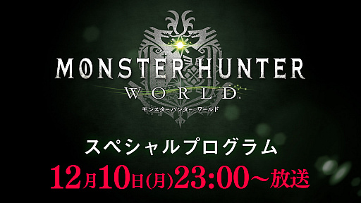 画像ギャラリー No.001のサムネイル画像 / 「MONSTER HUNTER: WORLD」の特別番組が12月10日23:00から配信。辻本良三氏が最新情報を紹介