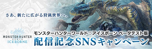 画像ギャラリー No.001のサムネイル画像 / 「MHW:ICEBORNE」βテスト版の配信を記念したSNSキャンペーンを開催