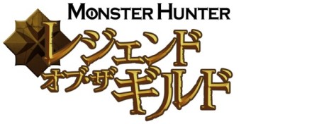 画像集#002のサムネイル/CGアニメ映画「モンスターハンター：レジェンド・オブ・ザ・ギルド」，Netflixにて2021年8月12日に配信開始