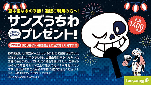 Fangamer Japanが サンズうちわ を先着1400人にプレゼントする特別キャンペーンを開催中