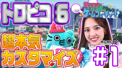 画像ギャラリー No.002のサムネイル画像 / 動画「カンストTV」の新シリーズ「飯窪春菜とカン太のゲームフューチャー!」のPS4「トロピコ 6」編が公開