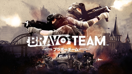 画像集 No.001のサムネイル画像 / VRシューティング「Bravo Team」の国内向け発売日が4月7日に決定。VRシューティングコントローラー同梱版も数量限定で同時発売