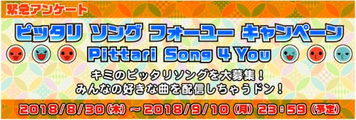 画像ギャラリー No.001のサムネイル画像 / 「太鼓の達人 セッションでドドンがドン!」,DLCで配信してほしい楽曲のアンケートを実施