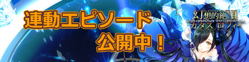 画像ギャラリー No.001のサムネイル画像 / 「幻想的絶頂カタストロフィー」,連動エピソードの参加受付が開始