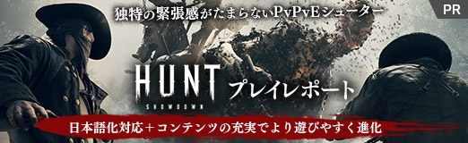 画像ギャラリー No.025のサムネイル画像 / 【PR】独特の緊張感がたまらないPvPvEシューター「Hunt:Showdown」プレイレポート。日本語化対応+コンテンツの充実でより遊びやすく進化