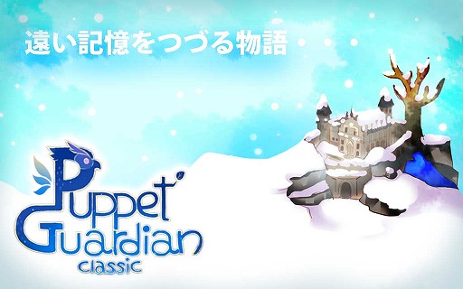 画像ギャラリー No.001のサムネイル画像 / アクションパズル「Puppet Guardian Classic」,ゲーム概要が公開