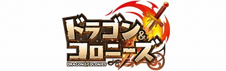 画像ギャラリー No.001のサムネイル画像 / 「ドラゴン&コロニーズ」,LinksMateのカウントフリーオプションの対象に