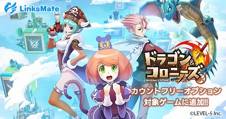 画像ギャラリー No.002のサムネイル画像 / 「ドラゴン&コロニーズ」,LinksMateのカウントフリーオプションの対象に