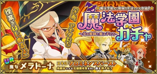 画像ギャラリー No.002のサムネイル画像 / 「ドラゴン&コロニーズ」,ピックアップガチャ「魔法学園ガチャ〜炎の教師と教え子たち〜」が開催