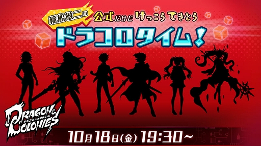 画像ギャラリー No.002のサムネイル画像 / 「ドラゴン&コロニーズ」,稲船敬二氏によるリニューアル直前の生配信が10月18日に実施