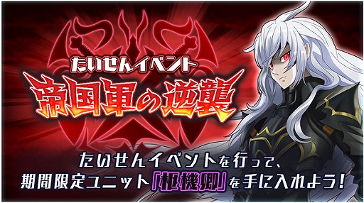 画像ギャラリー No.001のサムネイル画像 / 「ドラゴン&コロニーズ」,SR限定ユニットが獲得できるたいせんイベント「帝国軍の逆襲」が開催