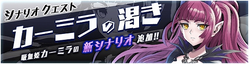 画像ギャラリー No.010のサムネイル画像 / 「ドラゴン&コロニーズ」,新ユニット「UR吸血姫カーミラ」が登場するシナリオクエストが開催