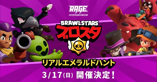 画像ギャラリー No.001のサムネイル画像 / 3月17日開催のeスポーツイベント「RAGE」にて,「ブロスタ」初の大型オフラインイベント「リアルエメラルドハント」を実施