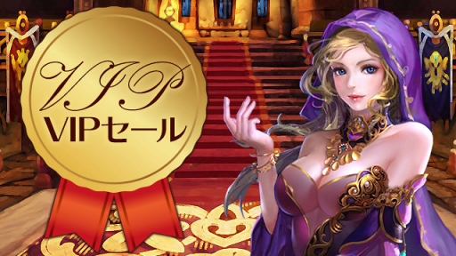 画像ギャラリー No.002のサムネイル画像 / 「放置伝説」，商品をお得に購入可能なVIPセールを期間限定で開催